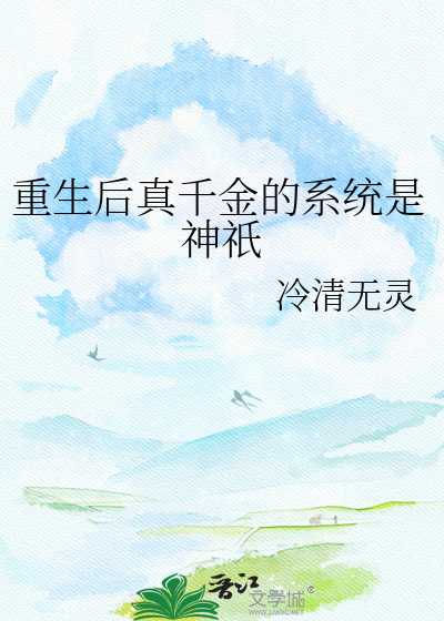 重生后真千金的系统是神祇