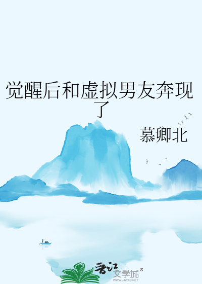 觉醒后和虚拟男友奔现了