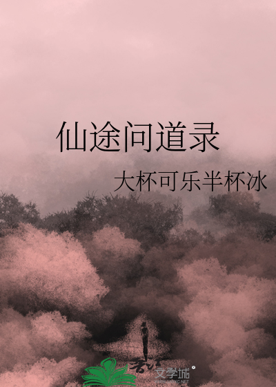 仙途问道录