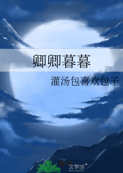 卿卿暮暮
