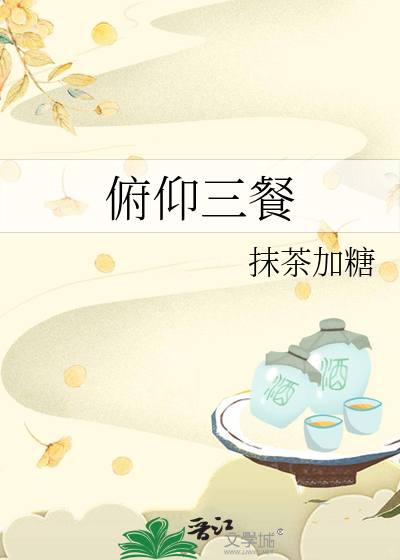 俯仰三餐