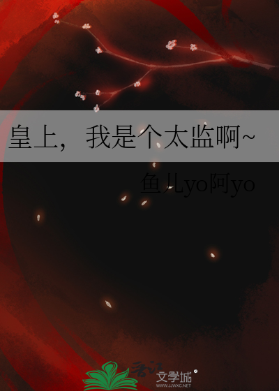 皇上，我是个太监啊~