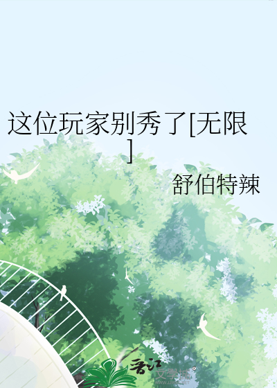 这位玩家别秀了[无限]