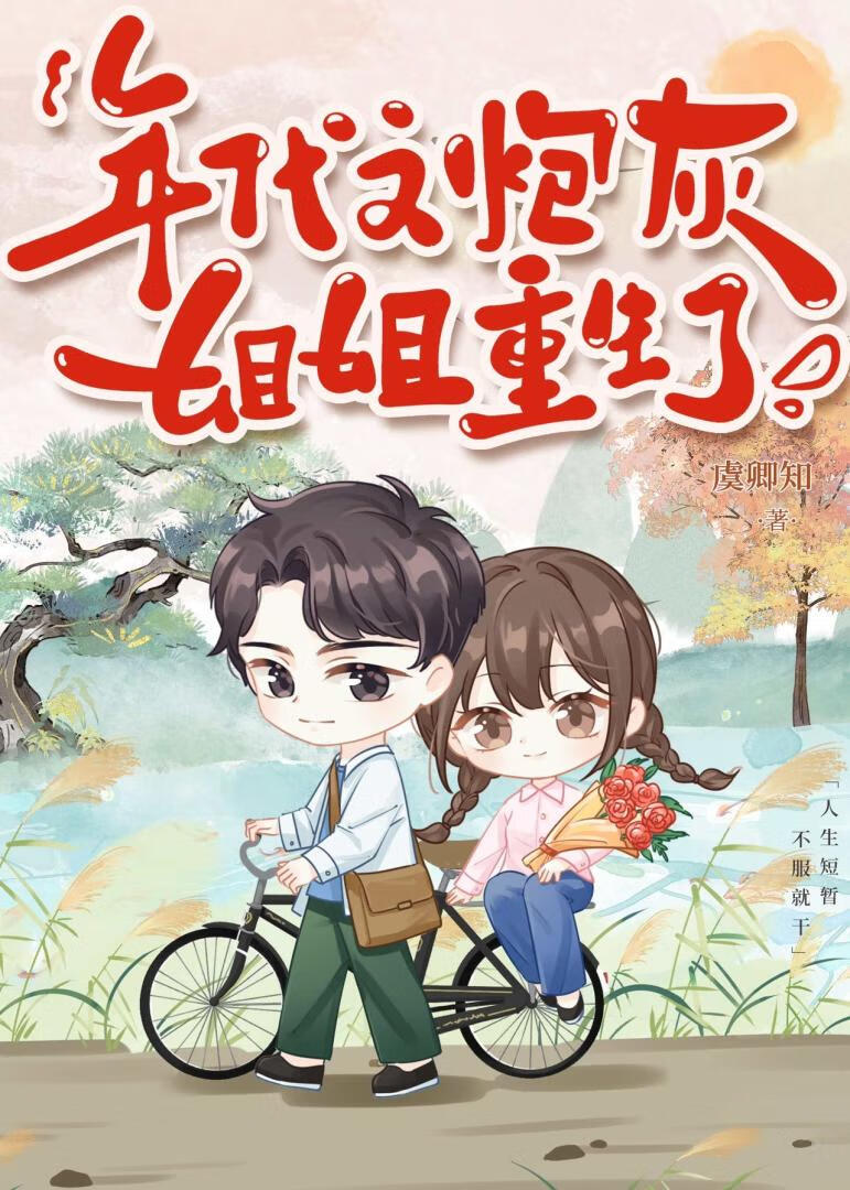 年代文炮灰姐姐重生了