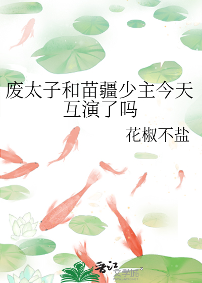 废太子和苗疆少主今天互演了吗