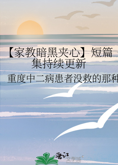 【家教暗黑夹心】短篇集持续更新