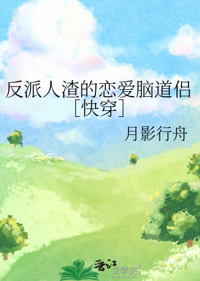 反派人渣的恋爱脑道侣［快穿］