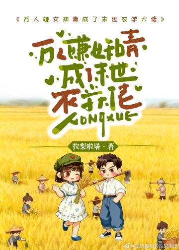 万人嫌女知青成了末世农学大佬