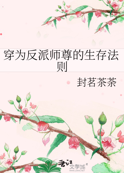 穿为反派师尊的生存法则
