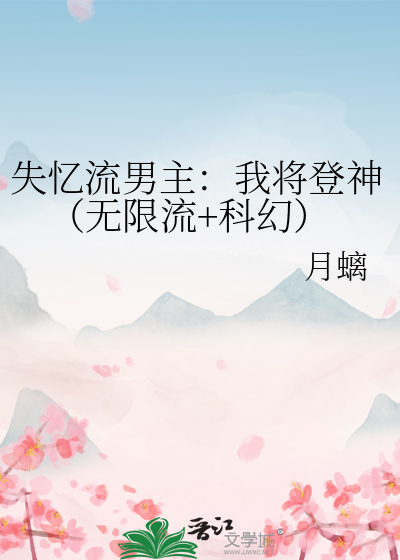 失忆流男主：我将登神（无限流+科幻）
