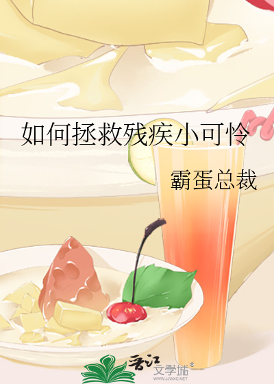如何拯救残疾小可怜