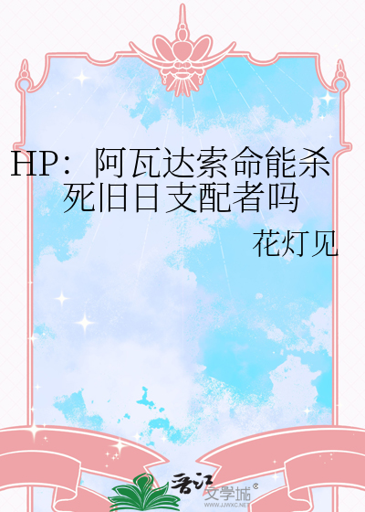 HP：阿瓦达索命能杀死旧日支配者吗