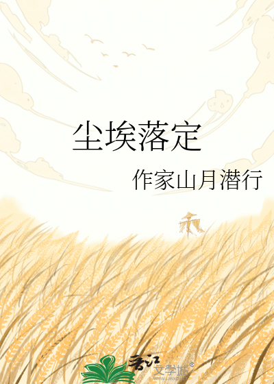 尘埃落定