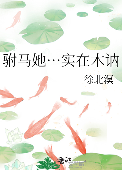 驸马她…实在木讷