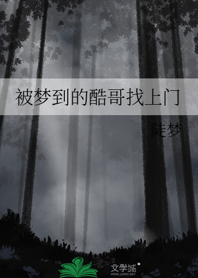 被梦到的酷哥找上门