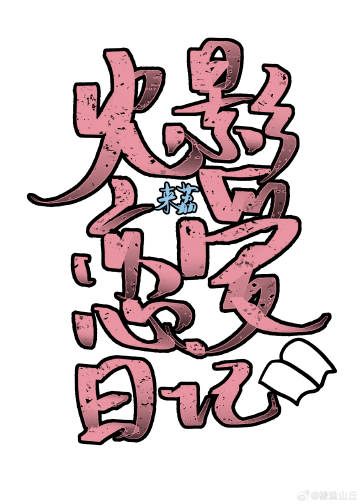 火影恋爱日记