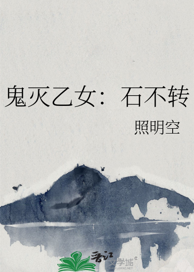 鬼灭乙女：石不转