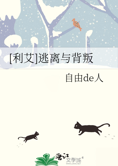 [利艾]逃离与背叛