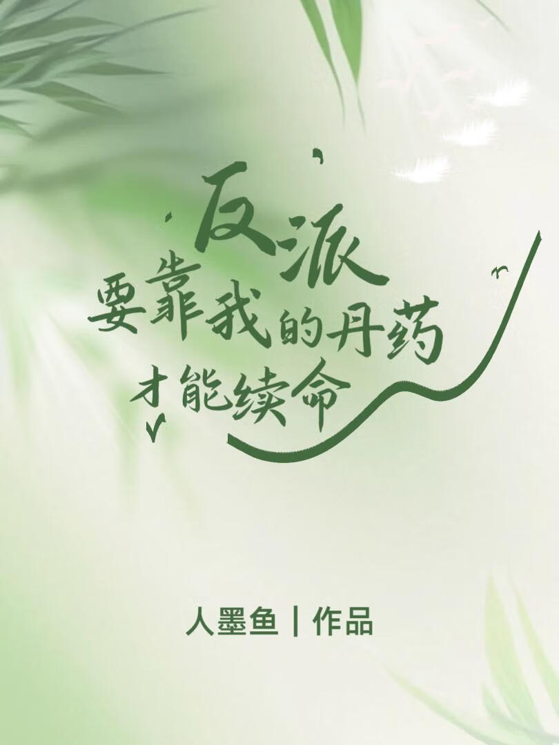反派要靠我的丹药才能续命