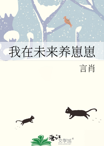 我在未来养崽崽