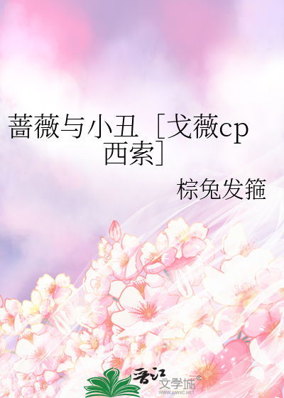 蔷薇与小丑［戈薇cp西索］