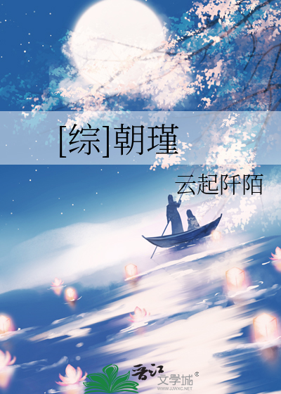 [综]朝瑾