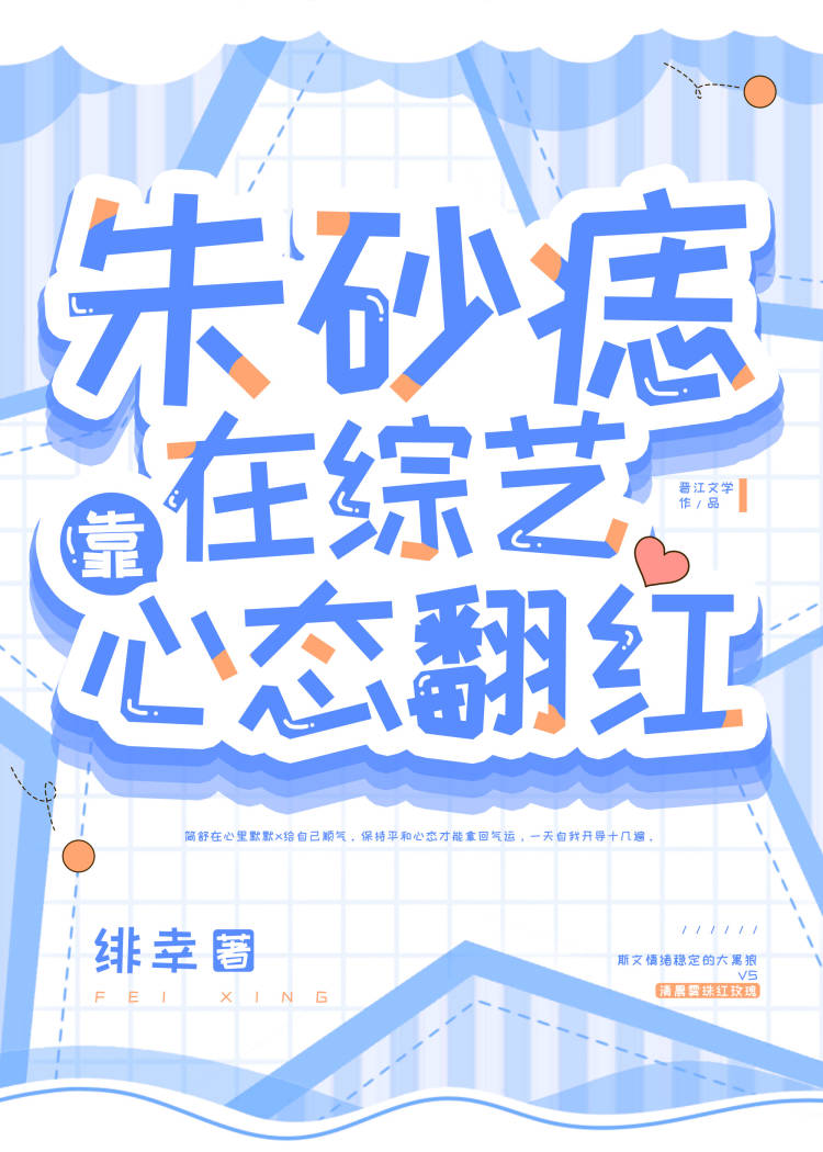 朱砂痣打脸全网后爆红