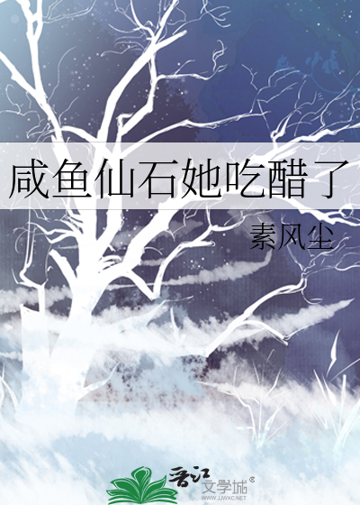 咸鱼仙石她吃醋了