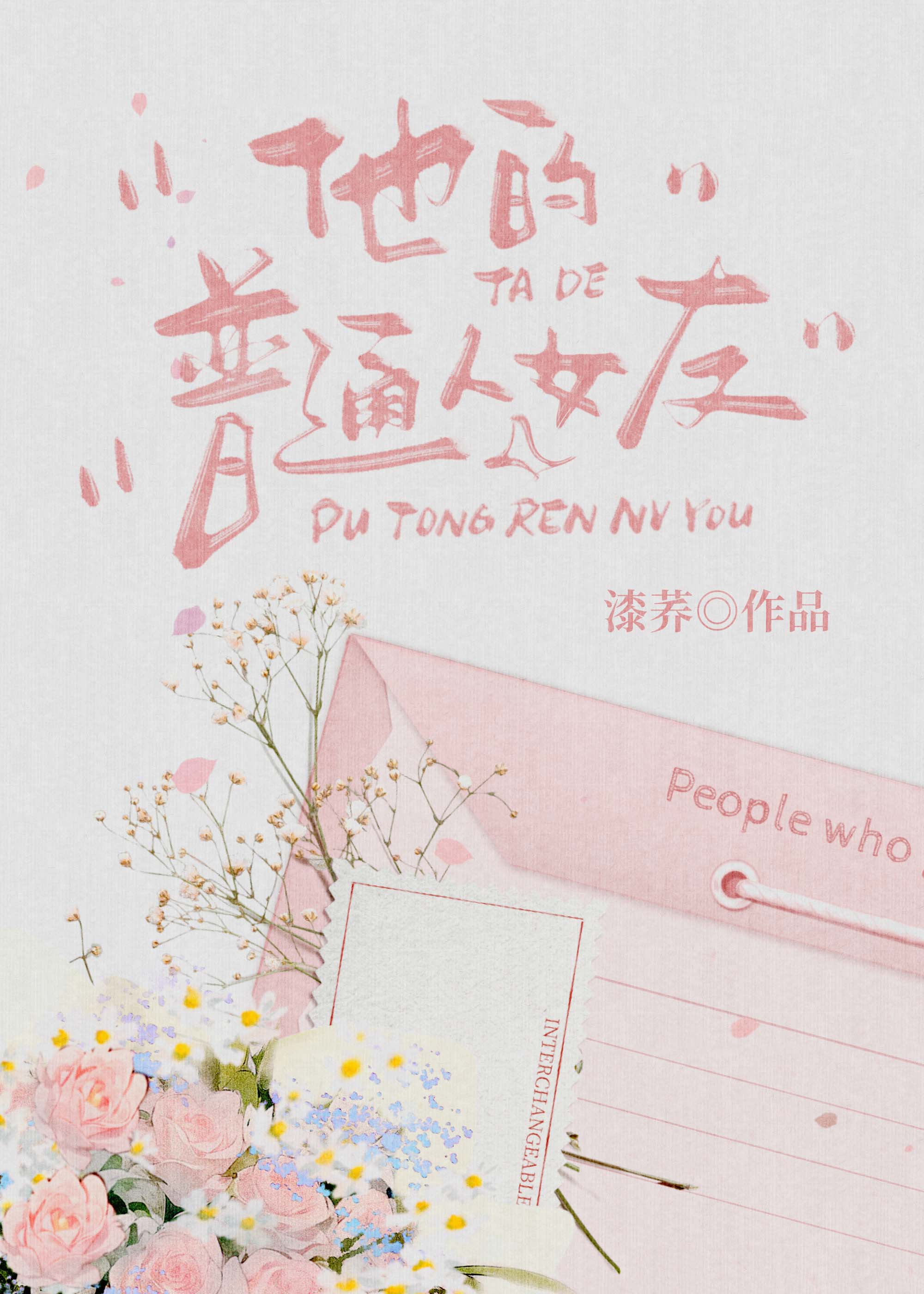 他的普通人女友[都市异能]