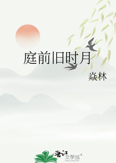 庭前旧时月
