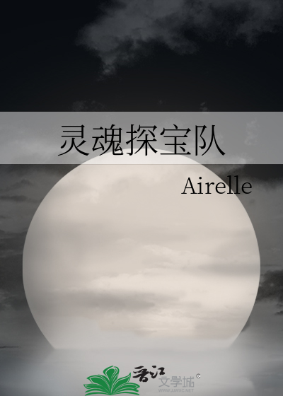 灵魂探宝队