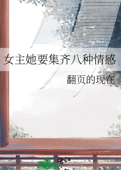 女主她要集齐八种情感