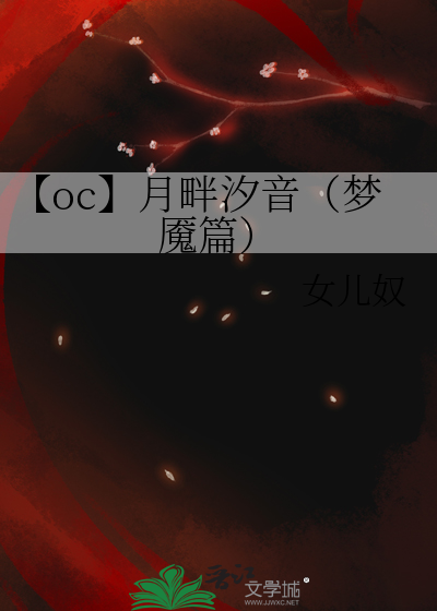 【oc】月畔汐音（梦魇篇）