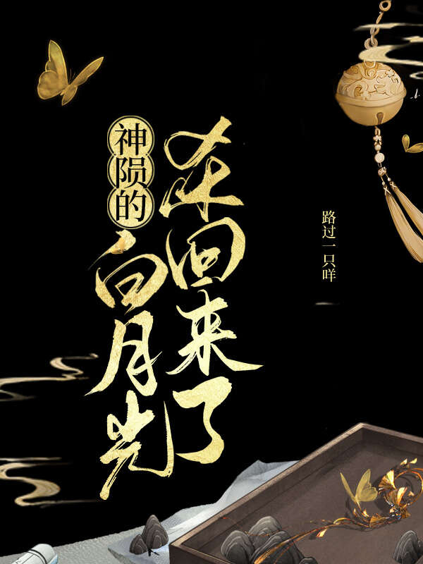 神陨的白月光杀回来了