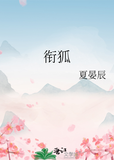 衔狐