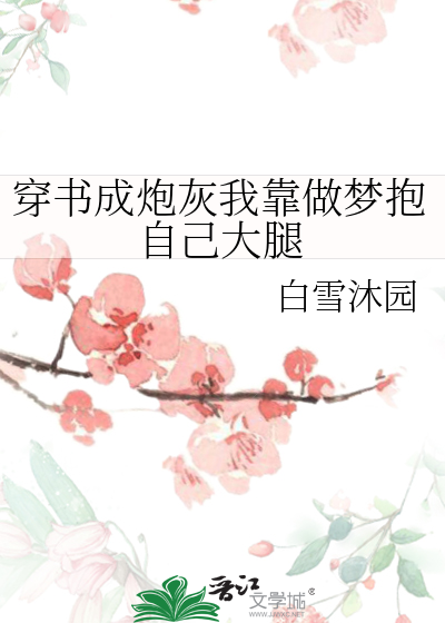 穿书成炮灰我靠做梦抱自己大腿