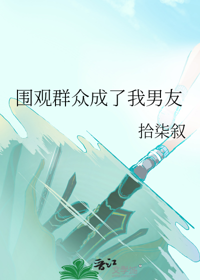 围观群众成了我男友