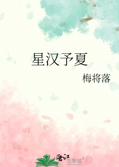 星汉予夏