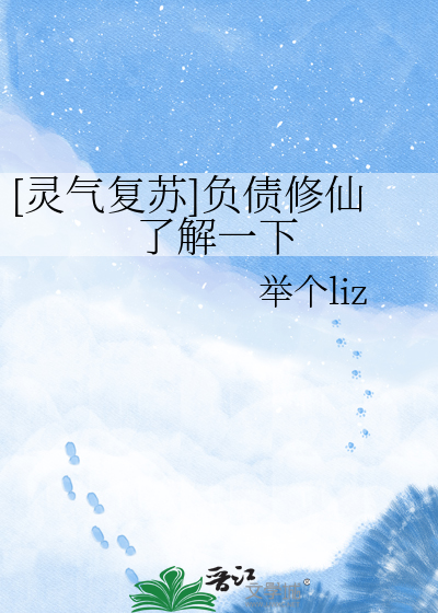 [灵气复苏]负债修仙了解一下