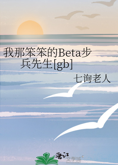 我那笨笨的Beta步兵先生[gb]