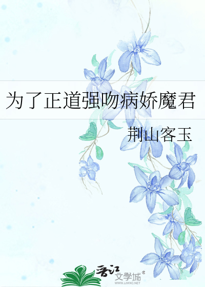 为了正道强吻病娇魔君