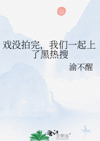 戏没拍完，我们一起上了黑热搜