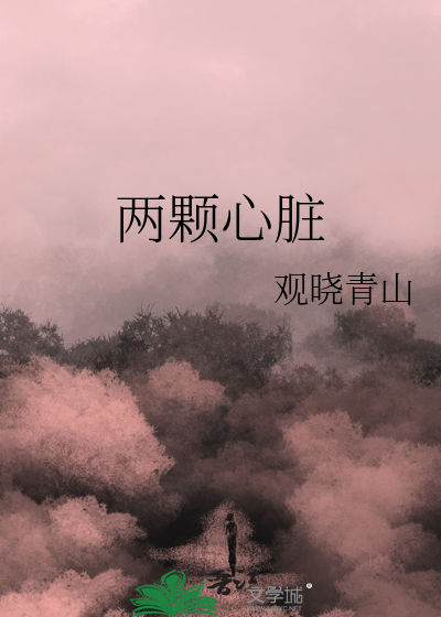 两颗心脏