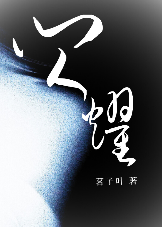 恕我闪耀