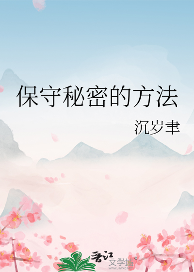 保守秘密的方法