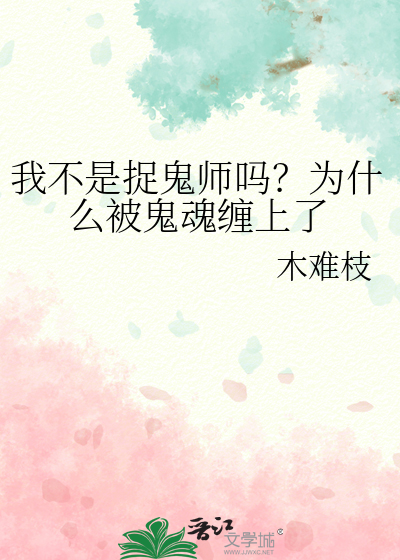 我不是捉鬼师吗？为什么被鬼魂缠上了