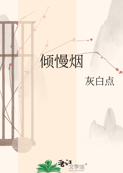倾慢烟