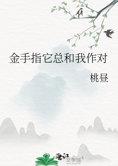 金手指它总和我作对