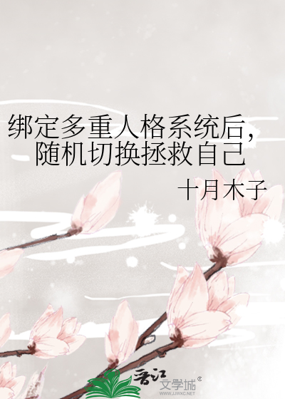 绑定多重人格系统后，随机切换拯救自己