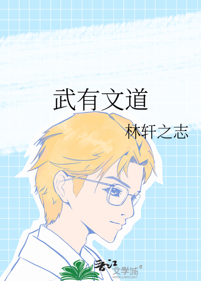 武有文道